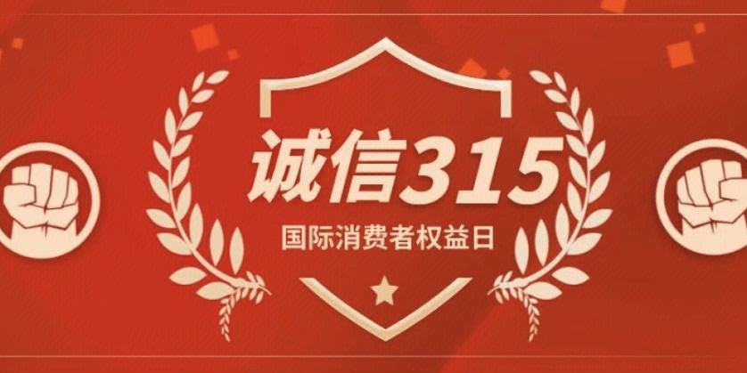 315：从消费者权益日到商业文明的觉醒