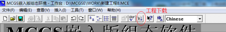 昆仑通态MCGS嵌入版工程下载及上传（U 盘下载/USB下载）