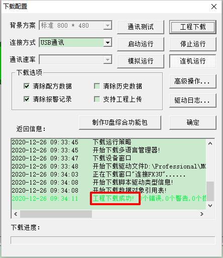 通过USB数据传输MCGS工程文件,下载到昆仑通态HMI中(图6)