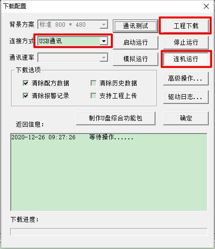 通过USB数据传输MCGS工程文件,下载到昆仑通态HMI中(图5)