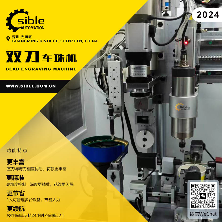高效精准的双刀自动车珠机：珠宝首饰加工的首选设备