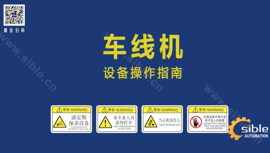 Sible车线机操作指南：轻松掌握正确使用步骤