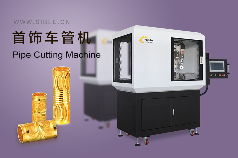 车管机与蹦迪珠机器：SIBLE高效解决方案，精准打造珠宝精品！