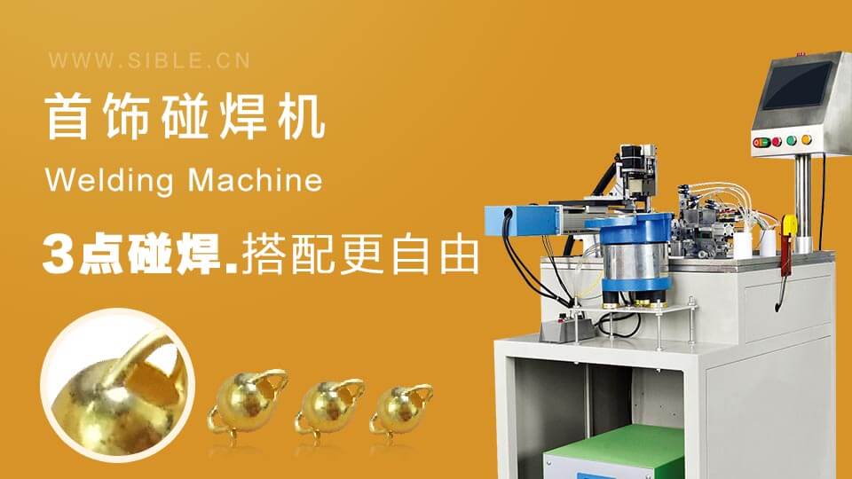 为什么Sible碰焊机是首饰企业的必备？降本增效的秘密在此