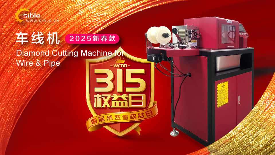 诚信315 | sible首饰设备以匠心守护信任