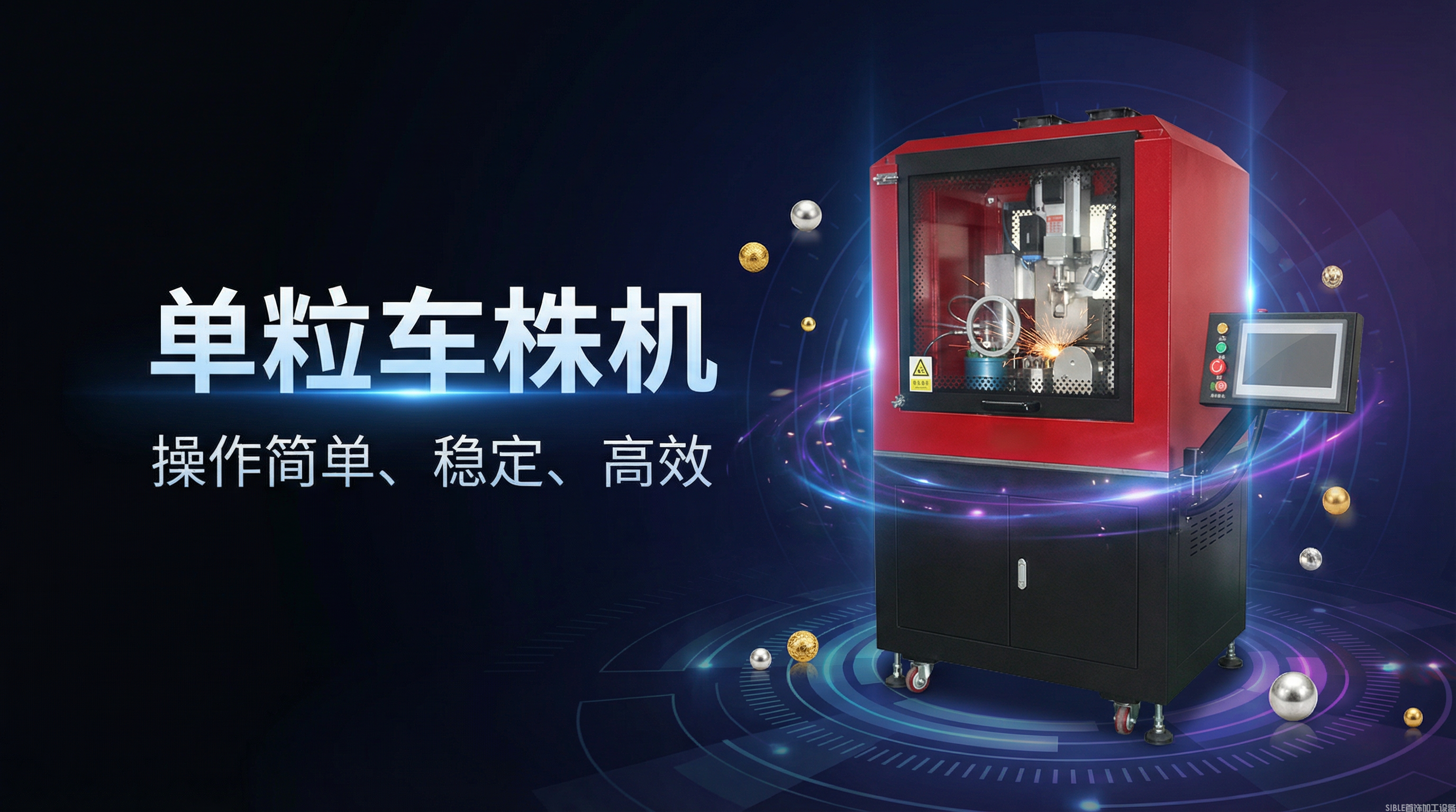 揭秘高精度珠宝车珠机如何实现9步自动批花与零损耗生产