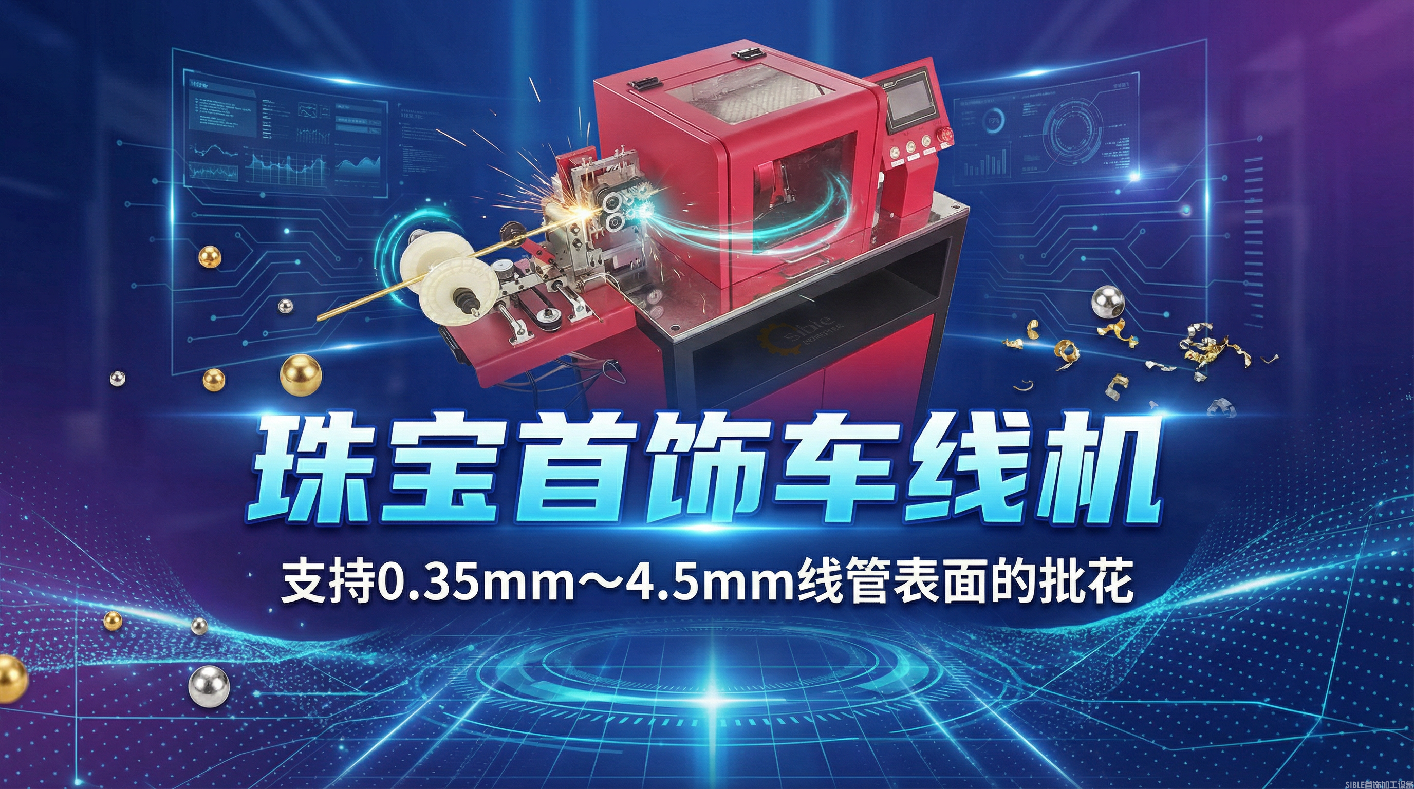 珠宝首饰车线机