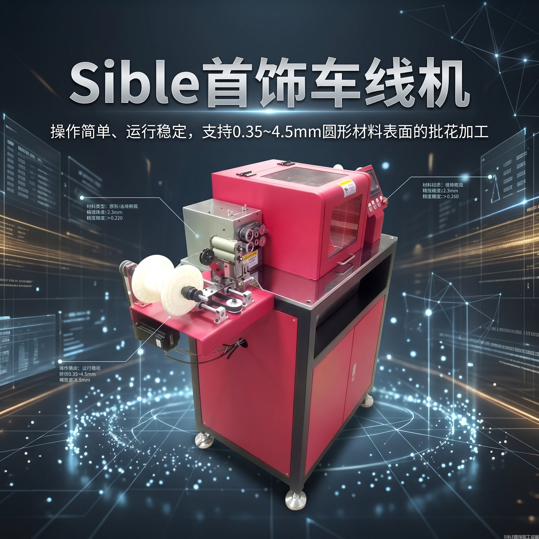 花线加工如何做到既闪又稳?Sible 车线机三个核心答案(图3) Sible珠宝首饰车线机.png