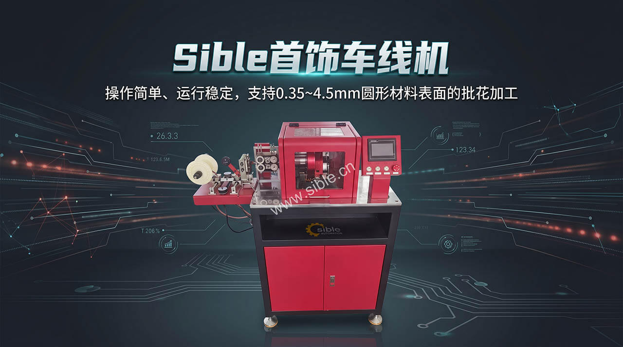 金价高位下的首饰轻量化变局:细线批花工艺如何成为工厂突围关键?(图1) Sible深红色首饰车线机操作简单、运行稳定